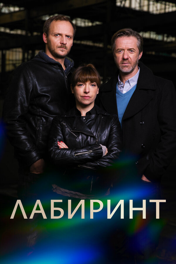 Лабиринт постер - смотреть онлайн